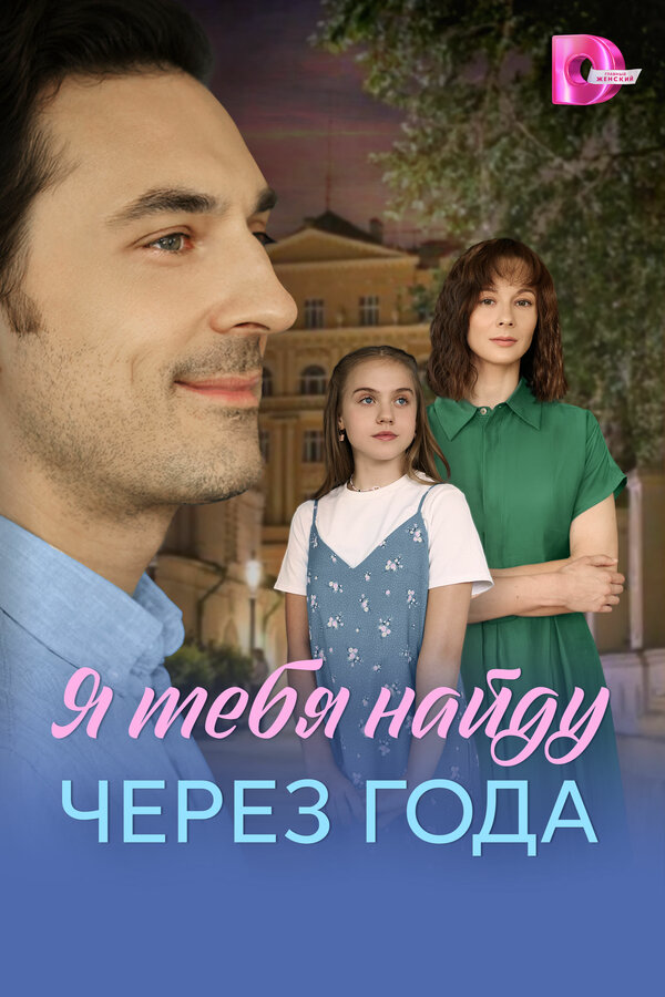 Я найду тебя через года постер - смотреть онлайн